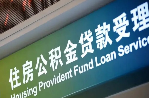 公积金计息-范县公积金代办平台